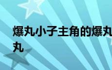 爆丸小子主角的爆丸是谁 爆丸小子主角的爆丸 