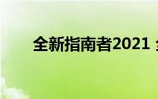 全新指南者2021 全新指南者怎么样 