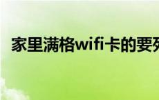 家里满格wifi卡的要死 wifi网络不稳定怎么办 