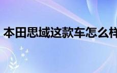 本田思域这款车怎么样 东风本田思域怎么样 