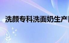 洗颜专科洗面奶生产日期怎么看 洗颜专科 