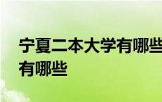 宁夏二本大学有哪些大学文科 宁夏二本大学有哪些 