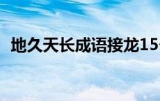 地久天长成语接龙15个 地久天长成语接龙 