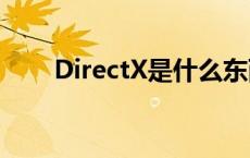 DirectX是什么东西 directx是什么 