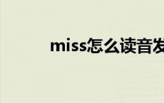 miss怎么读音发音 miss怎么读 