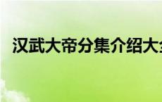 汉武大帝分集介绍大全 汉武大帝分集介绍 