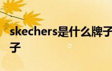 skechers是什么牌子帽子 skechers是什么牌子 