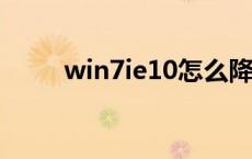 win7ie10怎么降到ie8 win7ie10 