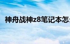 神舟战神z8笔记本怎么样 神舟战神怎么样 