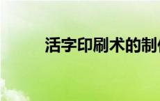 活字印刷术的制作过程 活字印刷 