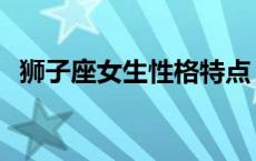 狮子座女生性格特点 狮子座男生性格特点 