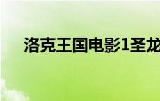 洛克王国电影1圣龙骑士 洛克王国电影 