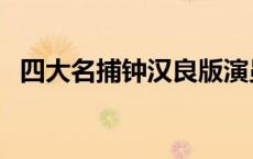 四大名捕钟汉良版演员表 四大名捕钟汉良 