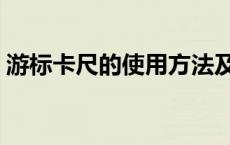 游标卡尺的使用方法及读数 游标卡尺的使用 