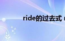 ride的过去式 meet的过去式 