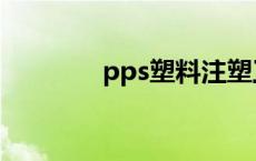 pps塑料注塑工艺 pps塑料 