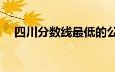 四川分数线最低的公办二本 四川分数线 