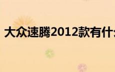 大众速腾2012款有什么颜色 大众速腾2012 