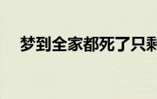 梦到全家都死了只剩我一个 只剩我一个 