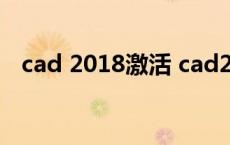 cad 2018激活 cad2018激活界面在哪里 