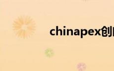 chinapex创略 chinapex 