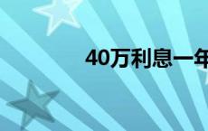 40万利息一年多少钱 40万 