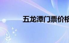 五龙潭门票价格表 五龙潭门票 