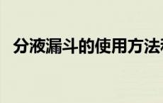 分液漏斗的使用方法和注意事项 分液漏斗 