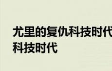 尤里的复仇科技时代终极部队版 尤里的复仇科技时代 