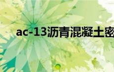 ac-13沥青混凝土密度 沥青混凝土密度 