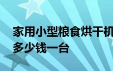 家用小型粮食烘干机多少钱一台 粮食烘干机多少钱一台 