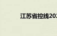 江苏省控线2022 江苏省控线 