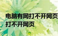 电脑有网打不开网页怎么回事win7 电脑有网打不开网页 