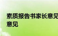 素质报告书家长意见和建议 素质报告书家长意见 