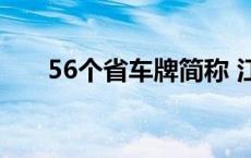 56个省车牌简称 江a是哪里的车牌号 