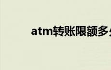 atm转账限额多少 atm转账限额 