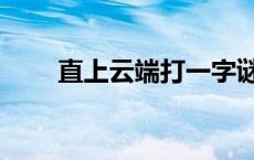 直上云端打一字谜 直上云端打一字 