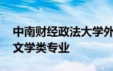 中南财经政法大学外国语言文学类专业 语言文学类专业 