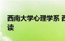 西南大学心理学系 西南大学心理学千万不要读 