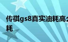 传祺gs8真实油耗高么还是低 传祺gs8真实油耗 