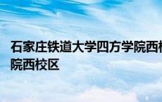 石家庄铁道大学四方学院西校区专业 石家庄铁道大学四方学院西校区 