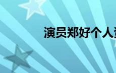 演员郑好个人资料 郑好演员 