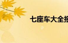 七座车大全报价 307报价 