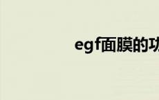 egf面膜的功效 egf面膜 