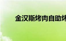 金汉斯烤肉自助烤肉店 金汉斯烤肉 