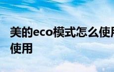 美的eco模式怎么使用方法 美的eco模式怎么使用 