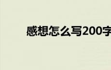 感想怎么写200字左右 感想怎么写 