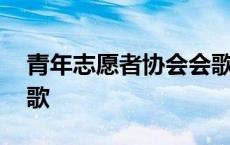 青年志愿者协会会歌歌词 青年志愿者协会会歌 