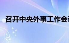 召开中央外事工作会议 中央外事工作会议 