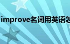 improve名词用英语怎么说 improve的名词 